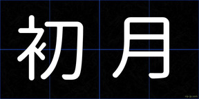 初月