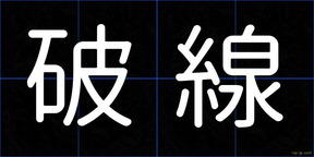 破線