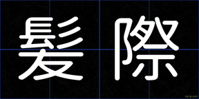 髪際