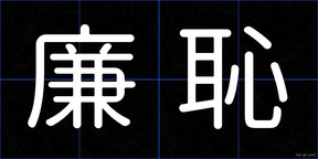 廉恥