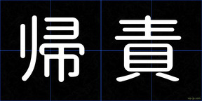 帰責