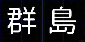 群島