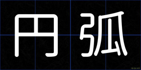 円弧