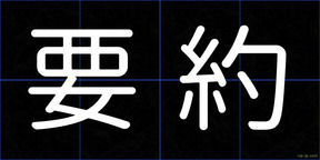 要約