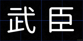 武臣