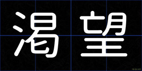 渇望