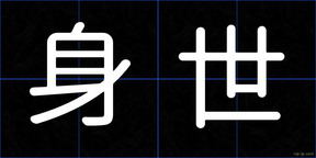 身世
