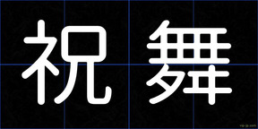 祝舞