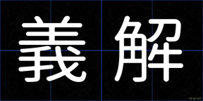 義解