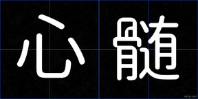 心髄