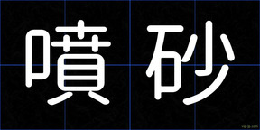噴砂
