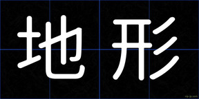 地形