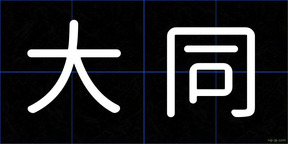 大同