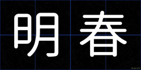明春