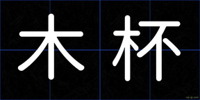 木杯