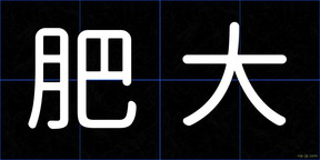 肥大