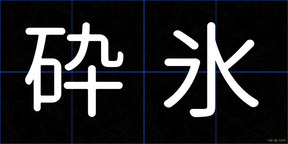 砕氷