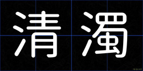 清濁