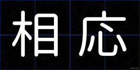 相応