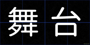 舞台