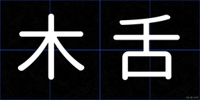 木舌