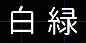 白緑