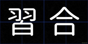 習合
