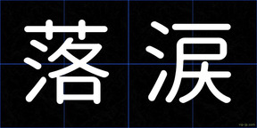 落涙