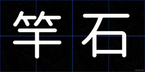 竿石