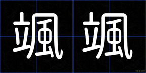 颯颯