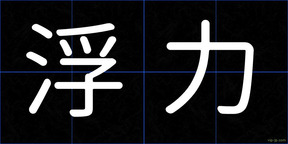 浮力