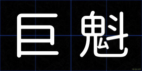 巨魁