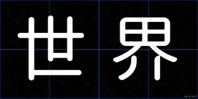 世界