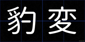 豹変