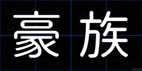 豪族