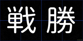 戦勝