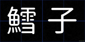 鱈子