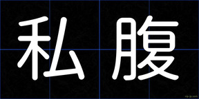 私腹