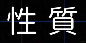 性質