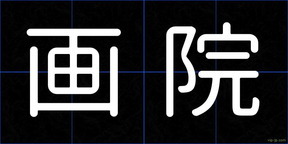 画院