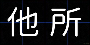 他所