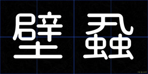 壁蝨