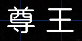尊王