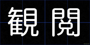 観閲