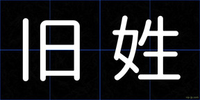 旧姓