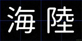 海陸
