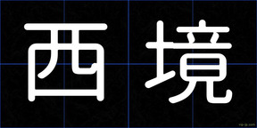 西境