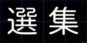 選集