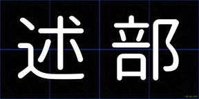 述部