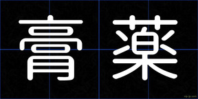 膏薬